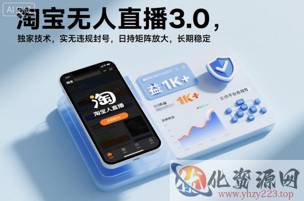 淘宝无人直播3.0，独家技术，实无违规封号，日收益1k+，支持矩阵放大，长期稳定【揭秘】