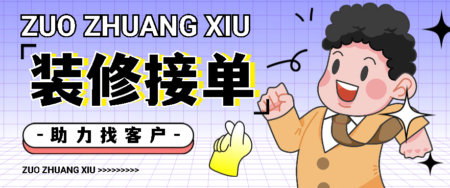 室内装修在哪个平台可以接单?不妨试试这三款! - 知乎