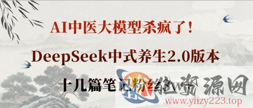 AI中医大模型杀疯了！DeepSeek中式养生2.0版本，十几篇笔记粉丝3w+