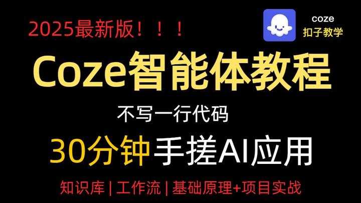 2025版!B站最牛最全的Coze(扣子)实战教学,0基础入门到精通,30分钟手搓AI智能体,涵盖Coze智能体搭建/知识库/工作流/基础原理 ...