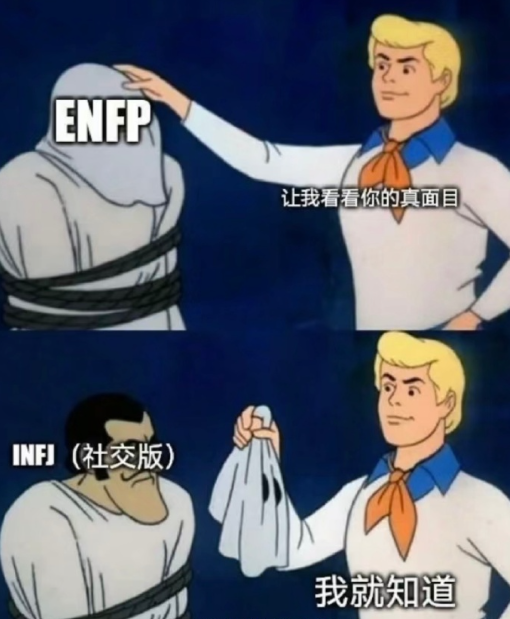 有哪些关于infj的梗图？ - 知乎