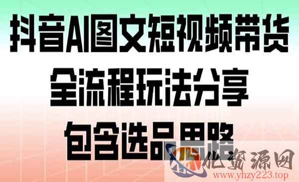 抖音AI图文短视频带货_wwz
