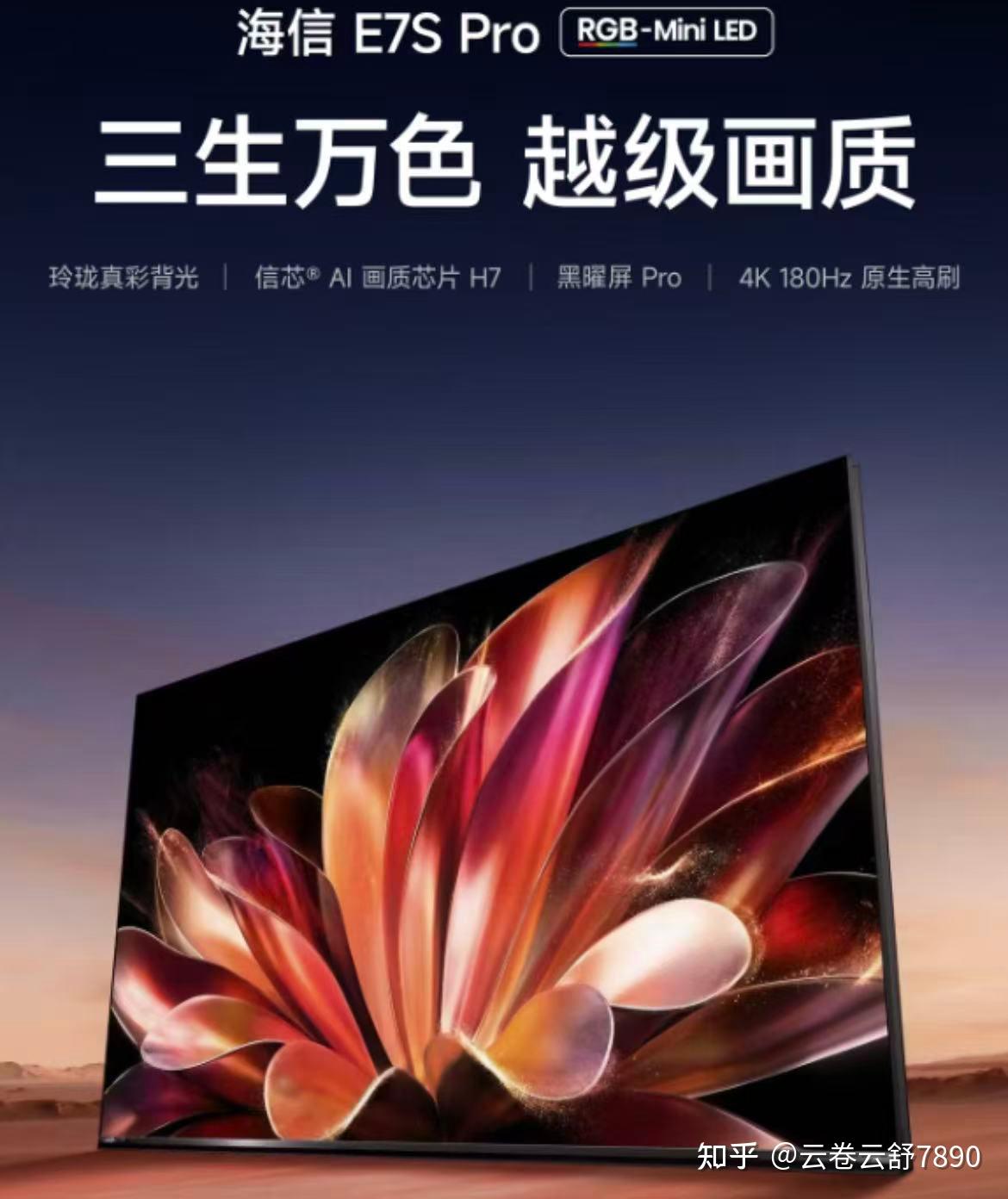 「2026年618选电视购前必读」海信越级画质E7系列发布RGB-Mini LED电视E7S Pro,三原色光直出具体突破了哪些画质瓶颈?一篇讲透!附海信电视E系列全线新品选购建议