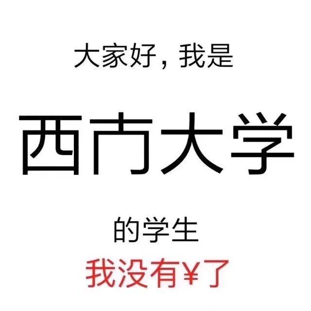 有什么西南大学相关表情包吗