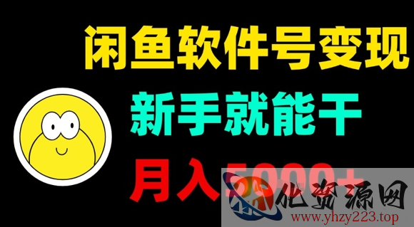 闲鱼软件号变现，新手就能干，月入5k+