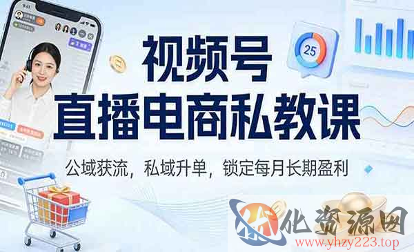 视频号直播电商私教_wwz