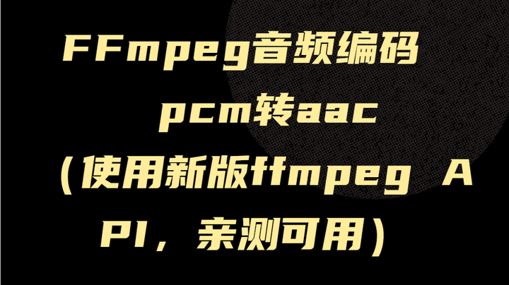 FFmpeg Pcm aac ffmpeg API FFmpeg Pcm aac ffmpeg API