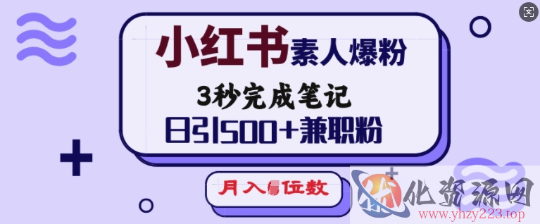 小红书素人爆粉，3秒完成笔记，日引500+兼职粉，月入5位数