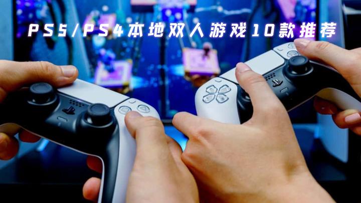 Ps5 Ps4本地双人游戏10款推荐 情侣派对游戏必玩 22年版 知乎