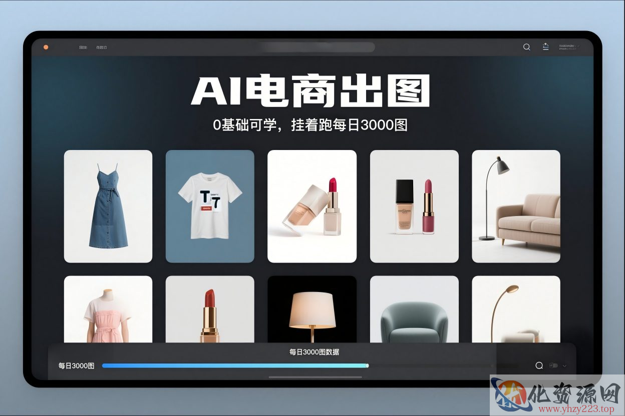 AI电商出图，0基础可学，挂着跑每日3000图