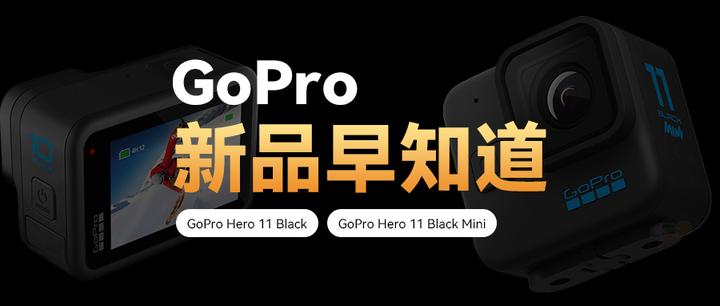 新品预测| GoPro Hero11 Black Mini即将亮相！ - 知乎