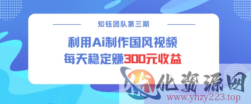 视频号ai国风视频创作者分成计划每天稳定300元收益
