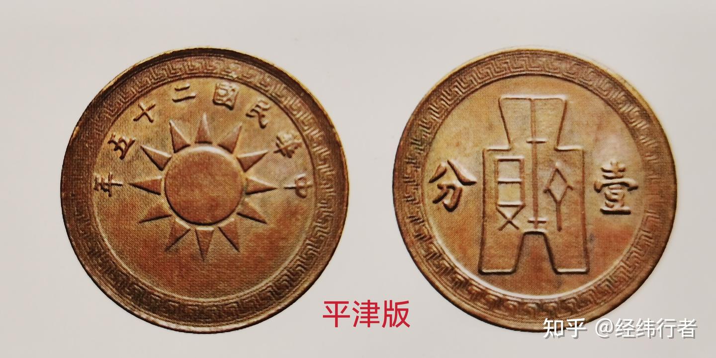 币中窥史，民国二十五年布图壹分铜币，你了解多少？ - 知乎