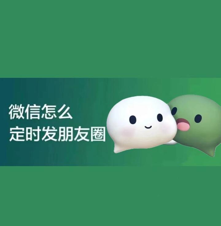 微信要怎么定时自动发布朋友圈呢? - 知乎