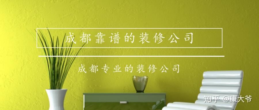 成都正规靠谱的装修公司有哪些 - 知乎