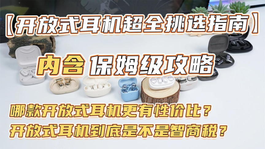 【开放式耳机超全挑选指南】哪款开放式耳机更有性价比?开放式耳机到底是不是智商税?2026最新开放式耳机推荐来了,内含保姆级挑选攻略
