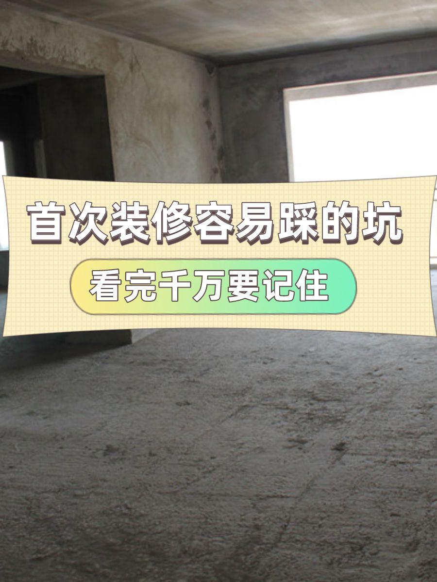 首次装修容易踩的坑,看完千万要记住 - 知乎