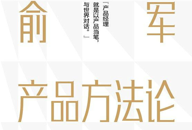 《俞军产品方法论》读书笔记——第一章 - 知乎