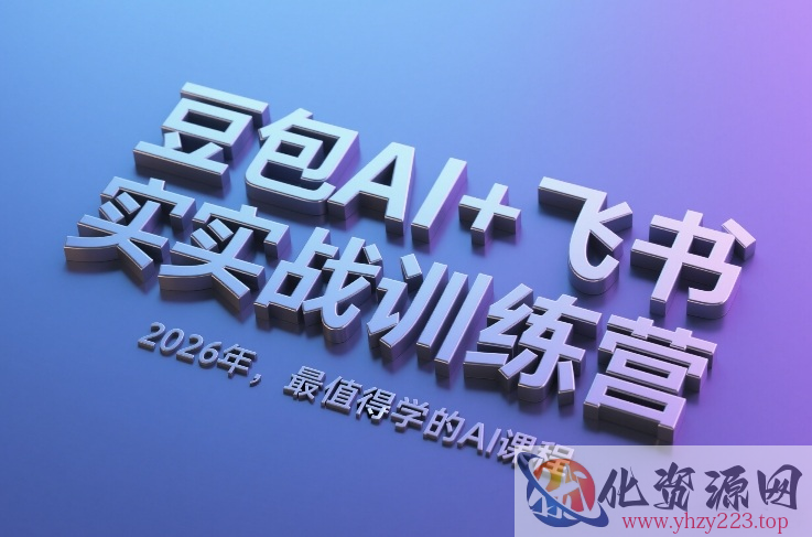 豆包AI+飞书实战训练营，2026年，最值得学的AI课程