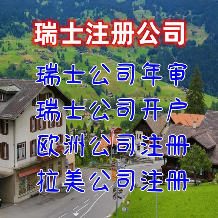 瑞士公司注册 瑞士公司年审 瑞士公司开户 - 知乎