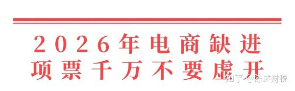 电商千万不要虚开进项票!电商税务红线碰不得!如何合规看这里! - 知乎