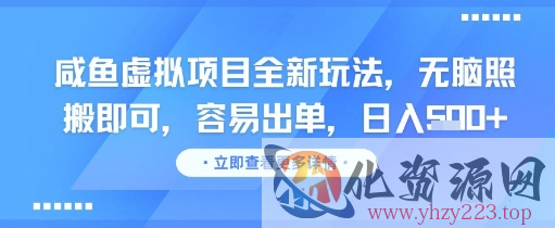 咸鱼虚拟项目全新玩法，无脑照搬即可，容易出单，日入几张