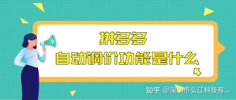 弘辽科技:拼多多自动调价工能是什么呢? - 知乎