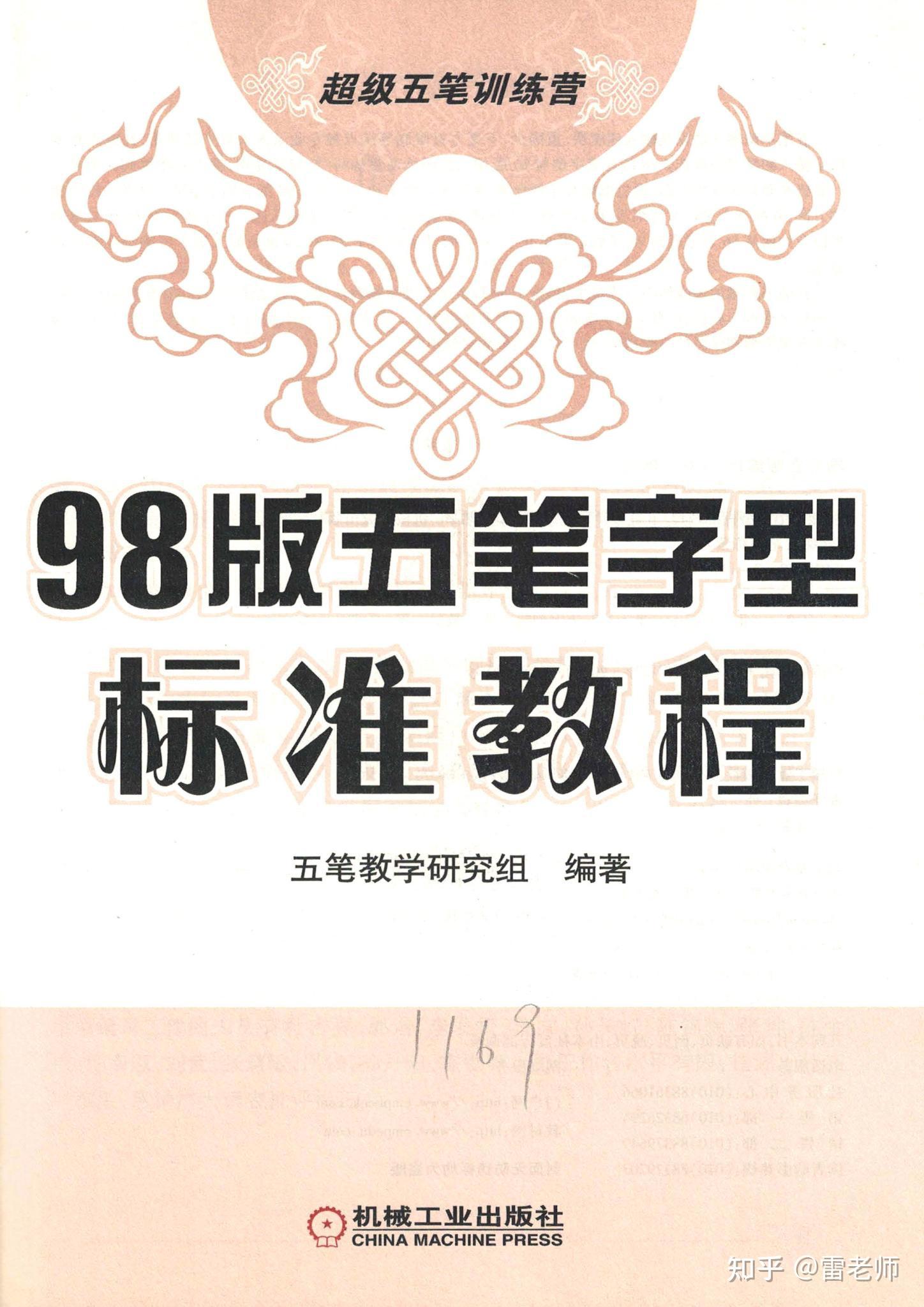 98版五笔字型标准教程 - 知乎