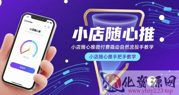 小店随心推微付费撬动自然流投手教学，小店随心推手把手教学