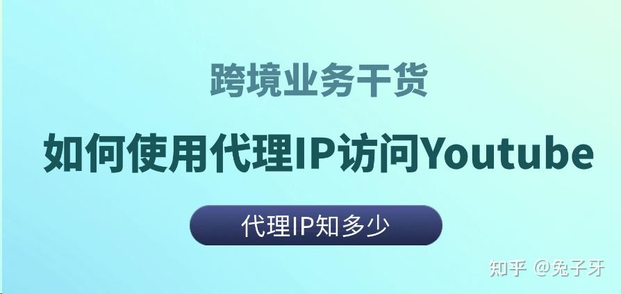 海外代理如何帮助YouTube运营? - 知乎