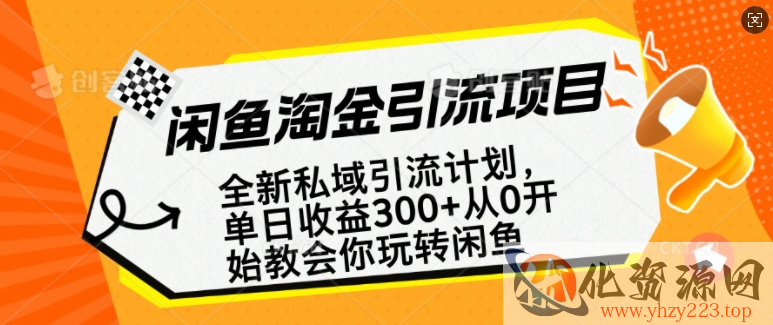 闲鱼淘金私域引流计划，从0开始玩转闲鱼，副业也可以挣到全职的工资