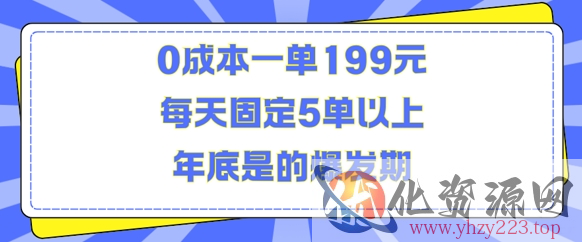 人人都需要的东西0成本一单199元每天固定5单以上年底是的爆发期【揭秘】