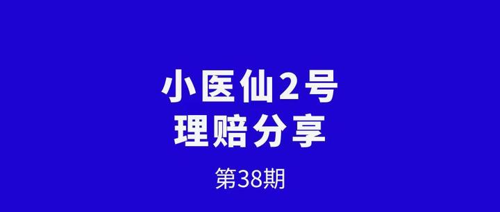 切菜时,不小心切伤指头!小医仙2号理赔了994元 - 知乎