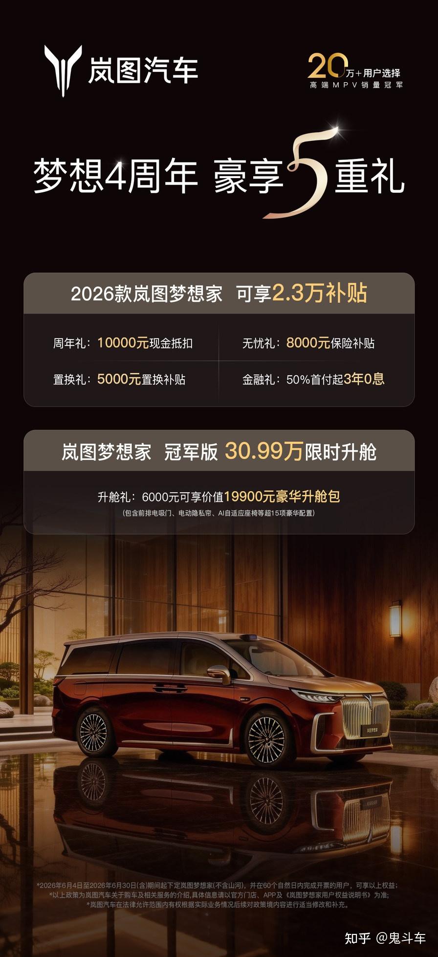 2.3万权益倒计时26天！岚图梦想家四周年庆，6月买MPV最佳时机