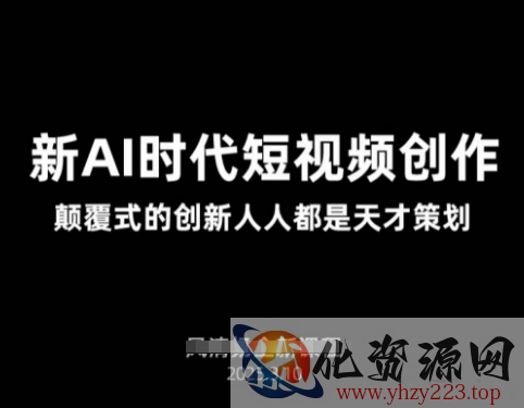 AI新时代短视频创作2025年3月新课，​颠覆式的创新人人都是天才策划