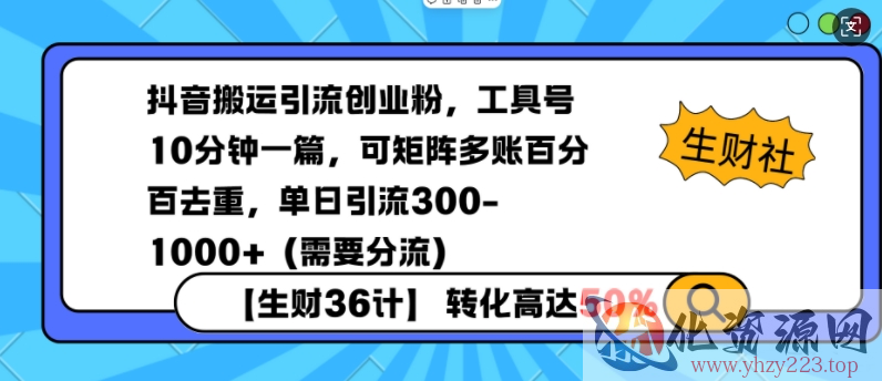 抖音搬运引流创业粉，工具号10分钟一篇，可矩阵多账百分百去重，单日引流300+（需要分流）
