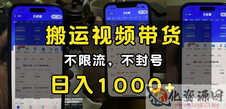 “小白必看”搬运视频带货玩法，不限流，不封号，纯自然流，日入1k