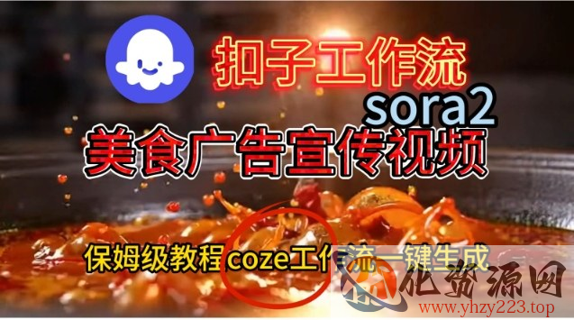 Coze扣子工作流一键生成Sora2美食户告宣传视频，保姆级搭建教程