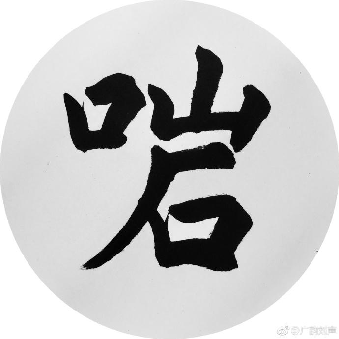 原来係咁 之 啱 - 知乎