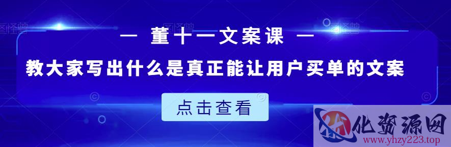 董十一文案课：教大家写出什么是真正能让用户买单的文案插图