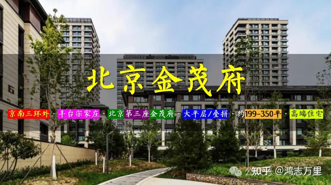 北京金茂府二期 | 京南三环外 · 丰台宋家庄 · 金茂府科技住宅 · 约76-161平二至四居 · 高品质商品房 - 知乎