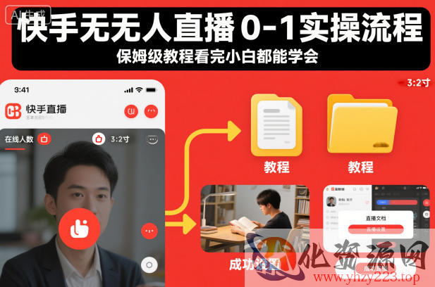 快手无人直播0-1实操流程，保姆级教程看完小白都能学会