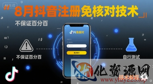 8月抖音注册免核对技术，不保证百分百，自测