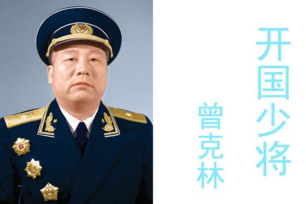 曾克林在解放战争中统领过30万大军,为何55年才授予少将军衔? - 知乎