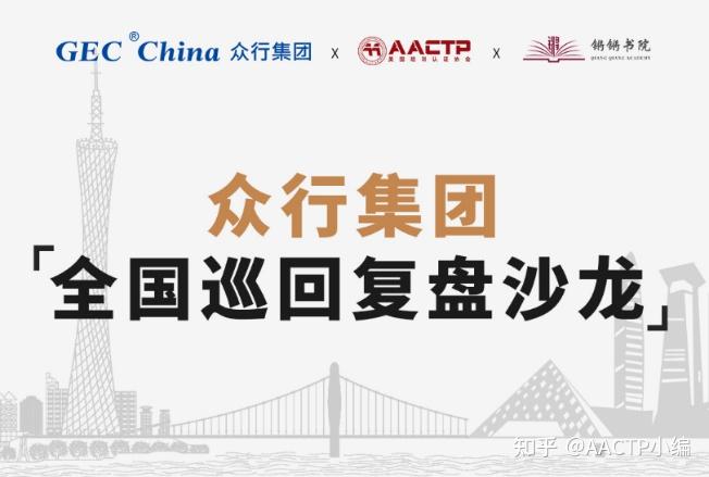 复盘中国行是什么?AACTP为什么会举办这场活动? - 知乎