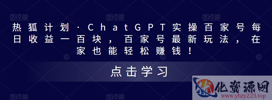 热狐计划·ChatGPT实操百家号每日收益一百块，百家号最新玩法，在家也能轻松赚钱！