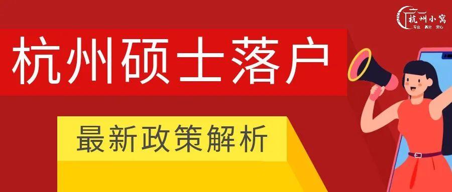 2023年杭州硕士落户政策【8月版】落户条件及材料清单! - 知乎