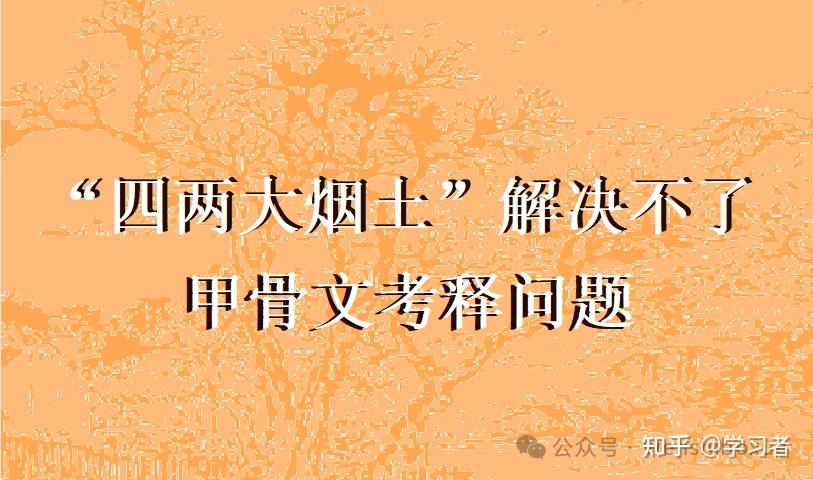 “四两大烟土”解决不了甲骨文考释问题 - 知乎