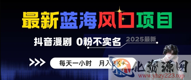 最新蓝海风口项目，抖音漫剧，0粉不实名每天一小时，月入8K+【揭秘】