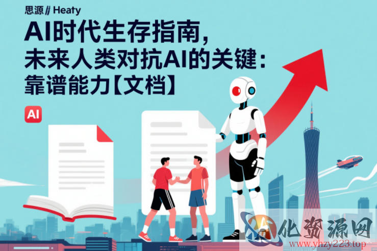 AI时代生存指南，未来人类对抗AI的关键：靠谱能力【文档】